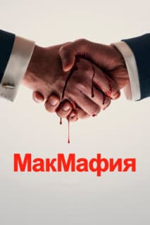 Постер: МакМафия
