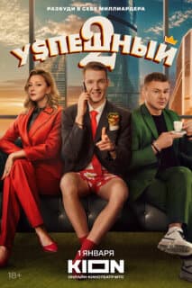 Постер: Успешный