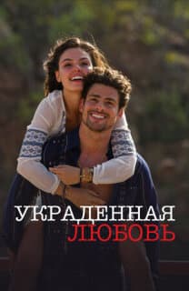 Постер: Украденная любовь
