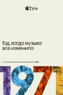 Постер: 1971: Год, когда музыка все изменила