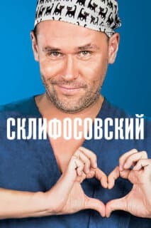 Постер: Склифосовский