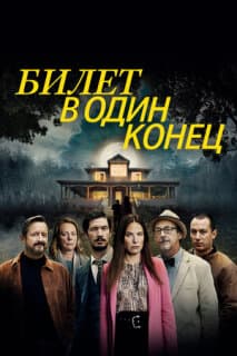 Постер: Билет в один конец