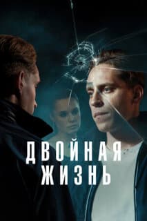 Постер: Обман