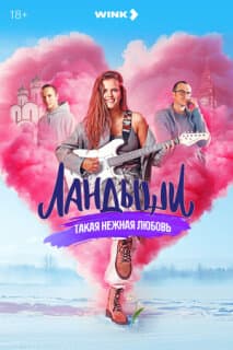 Постер: Ландыши. Такая нежная любовь