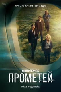 Постер: Прометей