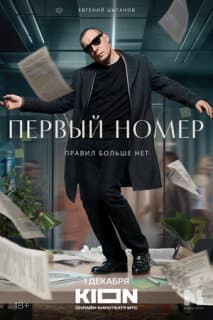 Постер: Первый номер