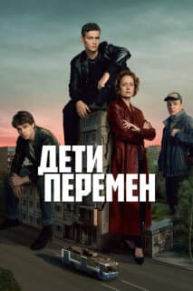 Постер: Дети перемен