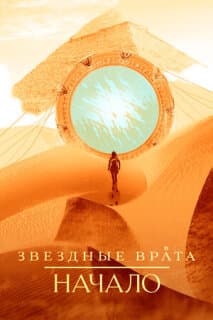 Постер: Звездные врата: Начало