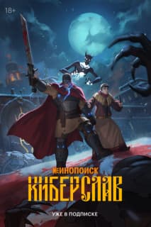 Постер: Киберслав