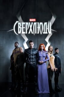 Постер: Нелюди