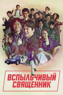 Постер: Вспыльчивый священник