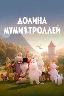 Постер: Долина муми-троллей