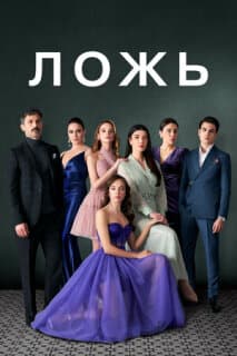 Постер: Ложь