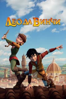 Постер: Лео да Винчи