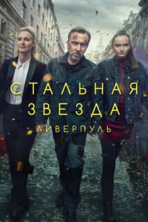 Постер: Стальная звезда