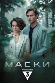 Постер: Маски