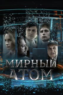 Постер: Мирный атом
