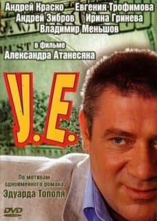 Постер: У.Е.
