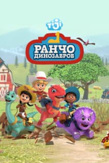 Постер: Ранчо динозавров