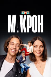 Постер: Макрон