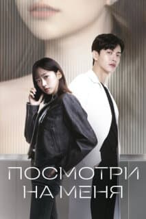 Постер: Посмотри на меня