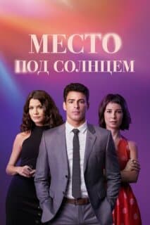 Постер: Место под солнцем
