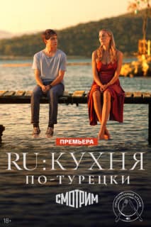Постер: RU: Кухня по-турецки
