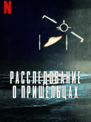 Постер: Расследование о пришельцах
