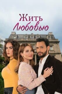 Постер: Жить любовью