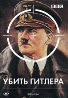 Постер: BBC: Убить Гитлера