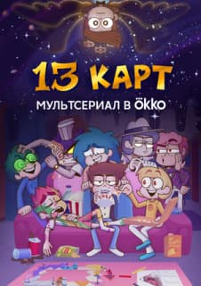 Постер: 13 карт