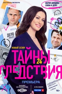 Постер: Тайны следствия