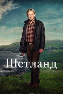 Постер: Шетланд
