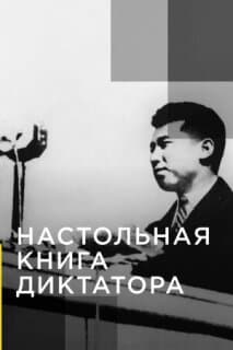 Постер: Настольная книга диктатора