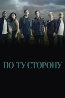 Постер: По ту сторону