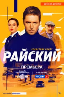 Постер: Райский