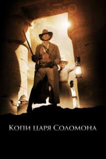 Постер: Копи царя Соломона