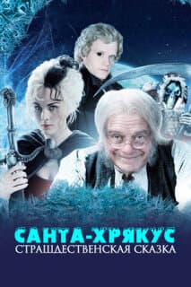 Постер: Санта-Хрякус: Страшдественская сказка