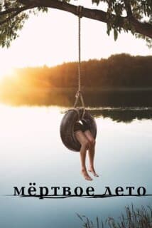Постер: Мертвое лето