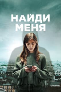Постер: Найди меня