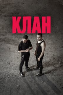 Постер: Клан