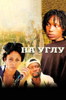 Постер: На углу