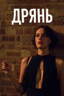 Постер: Дрянь