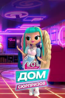 Постер: L.O.L. Дом сюрпризов