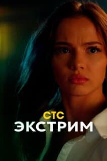 Постер: Экстрим
