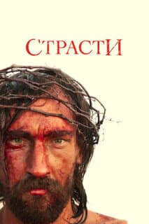 Постер: Страсти