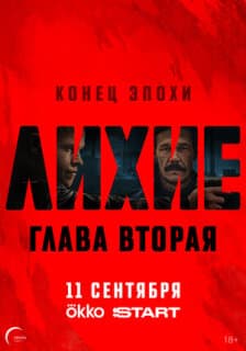 Постер: Лихие