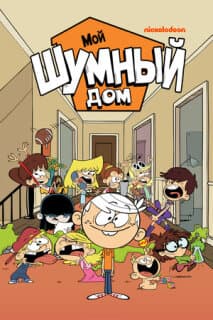 Постер: Мой шумный дом