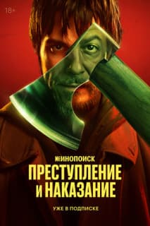 Постер: Преступление и наказание