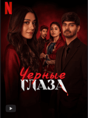 Постер: Чёрные глаза